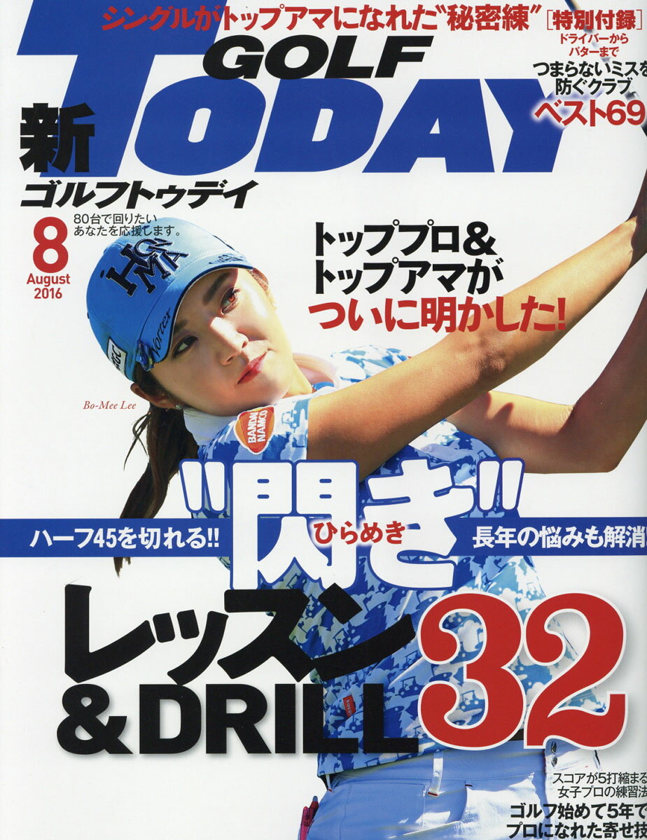 GOLF TODAY (ゴルフトゥデイ) 2016年 08月号 [雑誌]