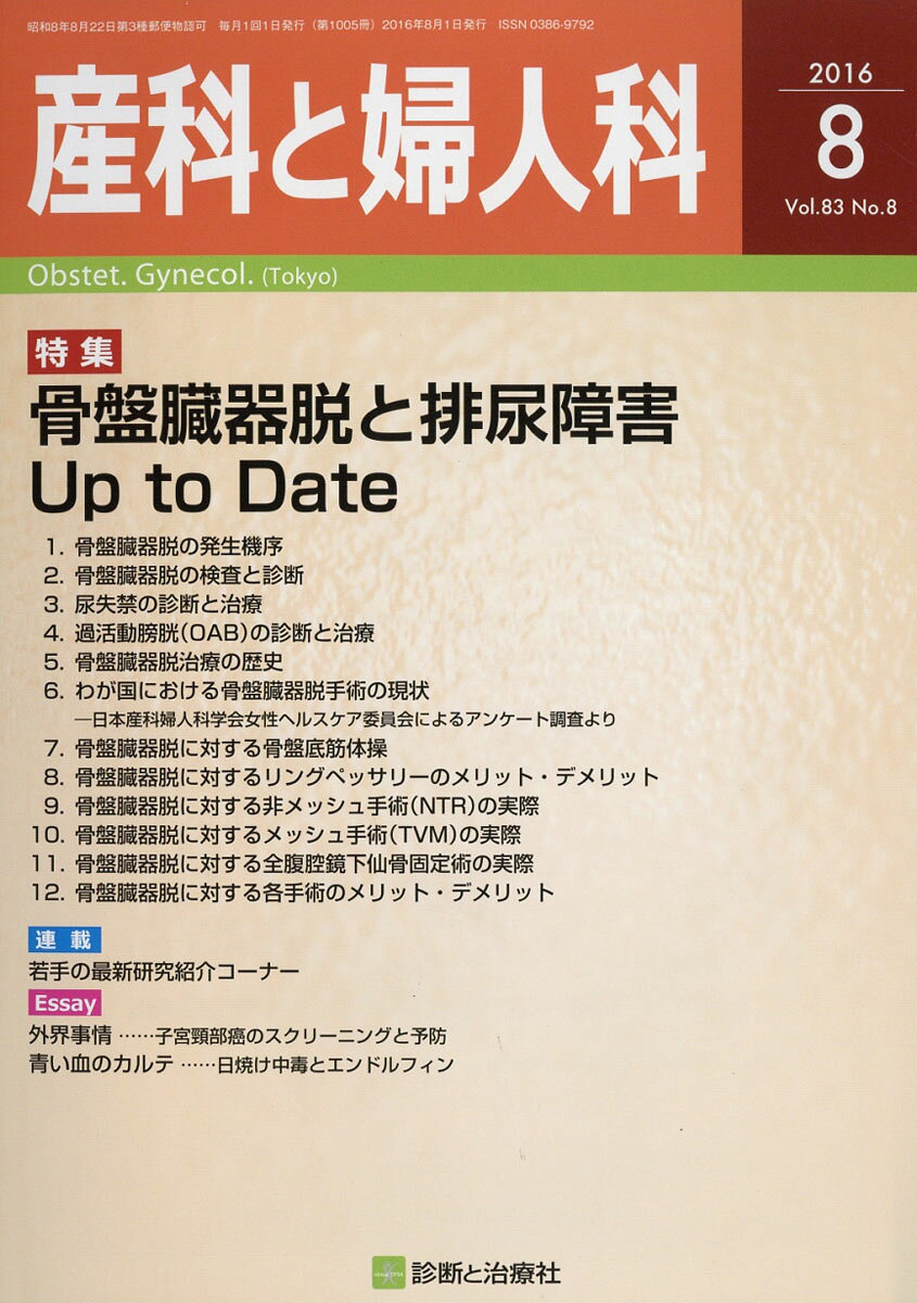 産科と婦人科 2016年 08月号 [雑誌]