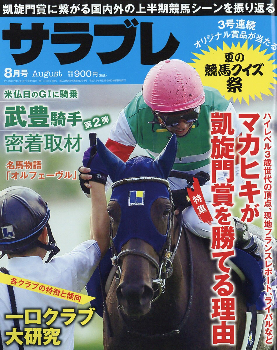 サラブレ 2016年 08月号 [雑誌]