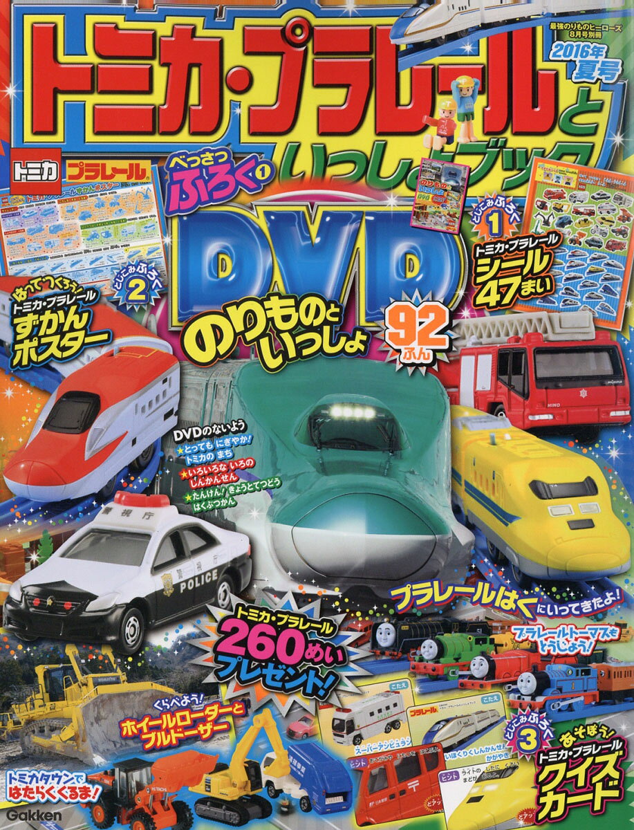 トミカ・プラレールといっしょブック 2016年夏号 2016年 08月号 [雑誌]