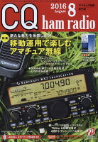 CQ ham radio (ハムラジオ) 2016年 08月号 [雑誌]