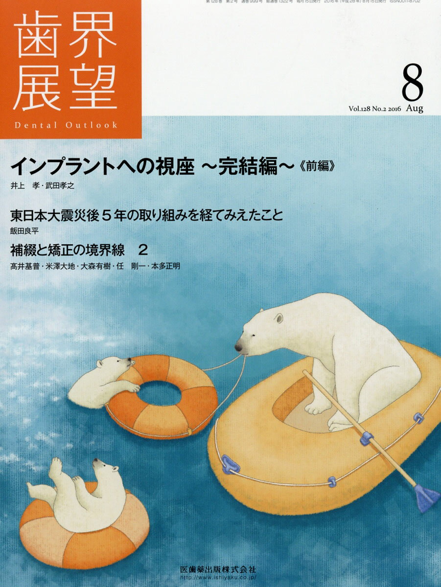 歯界展望 2016年 08月号 [雑誌]