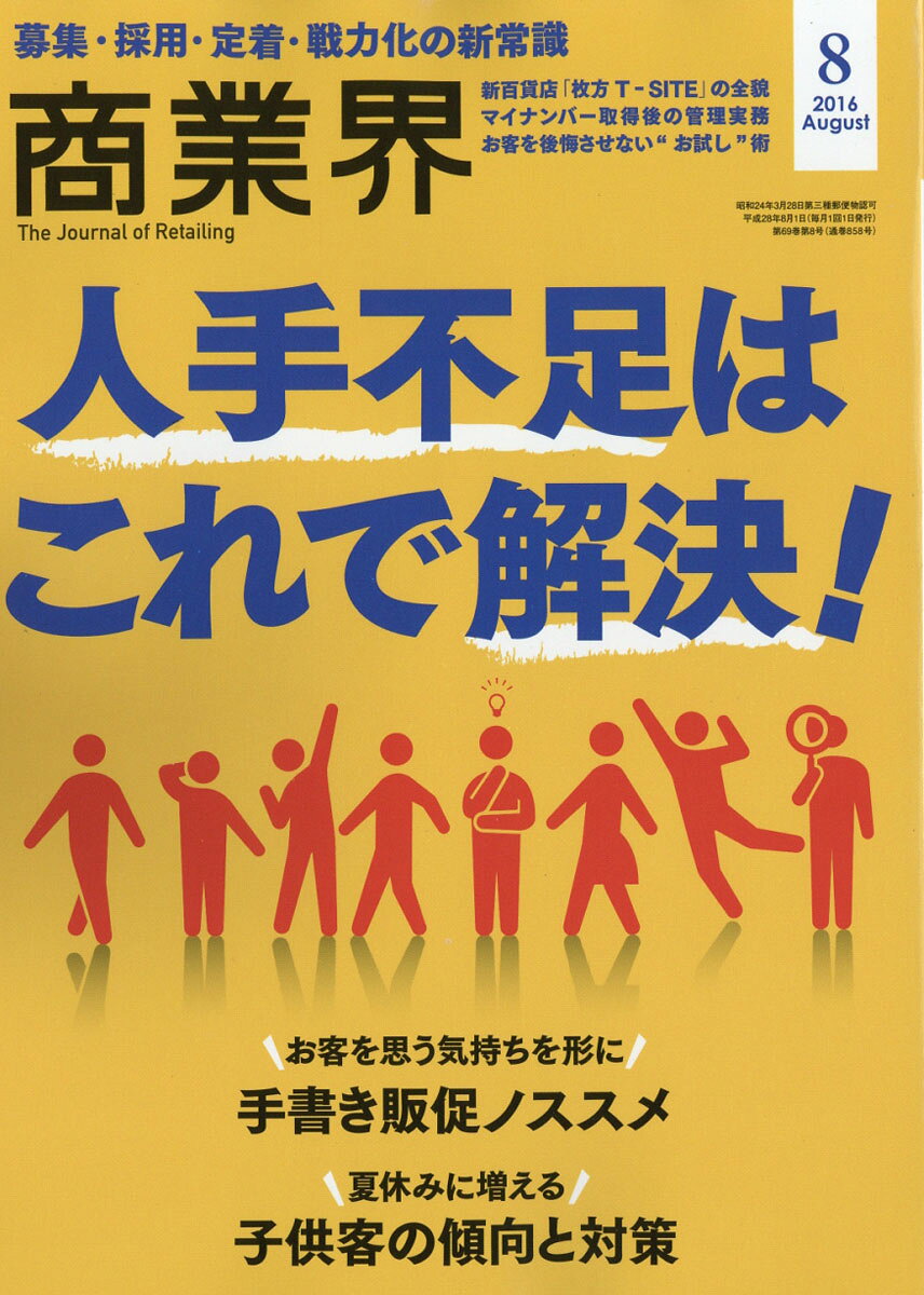 商業界 2016年 08月号 [雑誌]