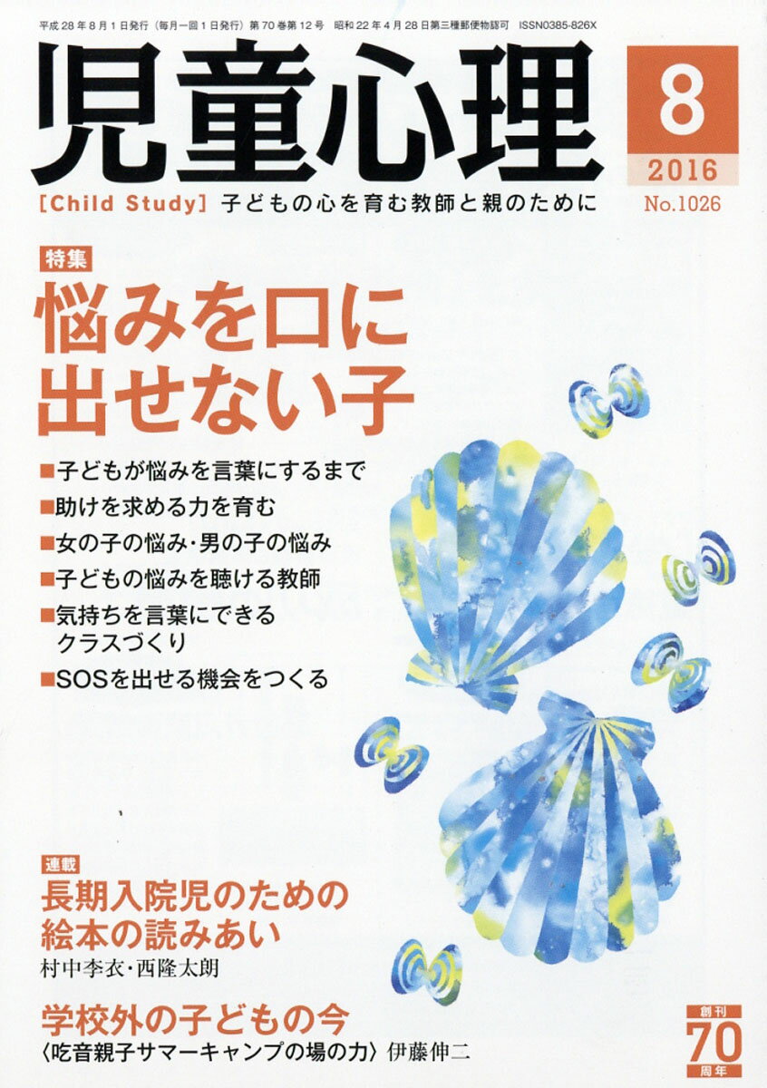 児童心理 2016年 08月号 [雑誌]