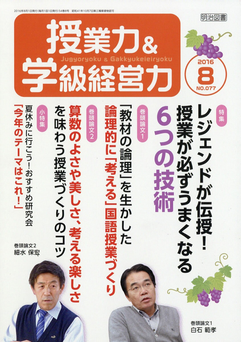 授業力&学級経営力 2016年 08月号 [雑誌]