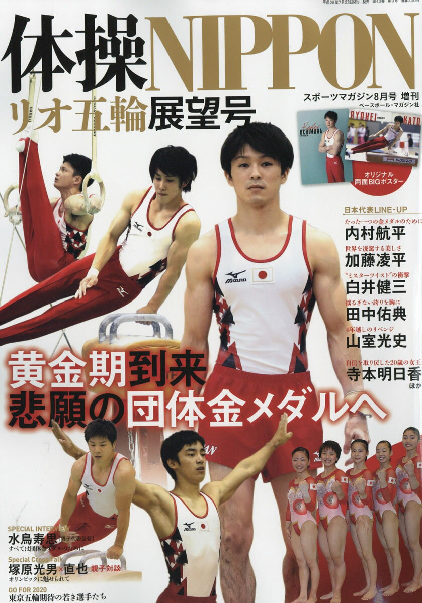 体操リオデジャネイロオリンピック展望号 2016年 08月号 [雑誌]