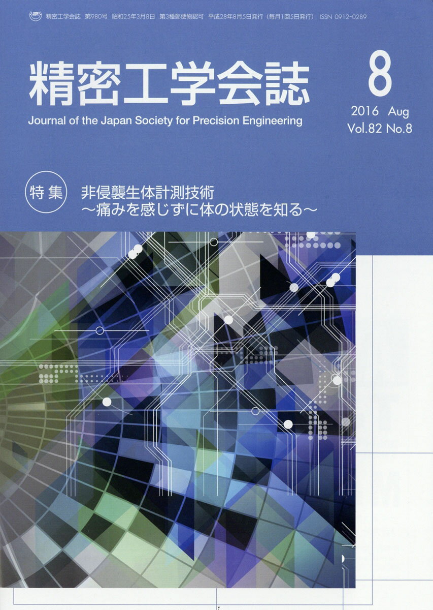 精密工学会誌 2016年 08月号 [雑誌]