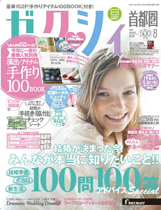 ゼクシィ首都圏 2016年 08月号 [雑誌]
