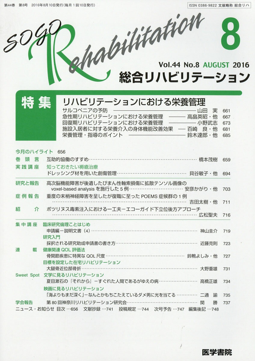 総合リハビリテーション 2016年 08月号 [雑誌]