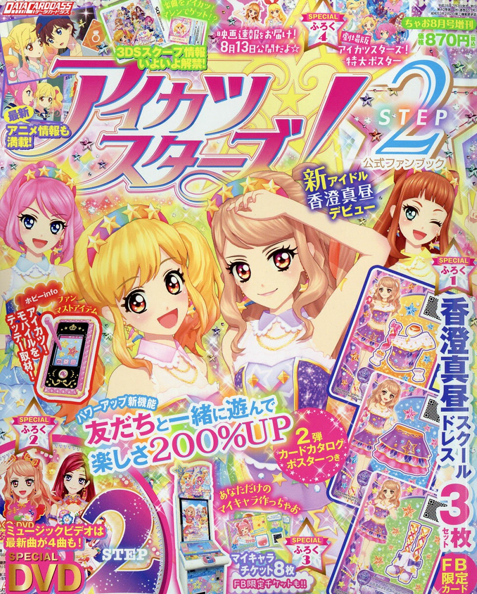 アイカツスターズ!公式ファンブック STEP (ステップ) 2 2016年 08月号 [雑誌]
