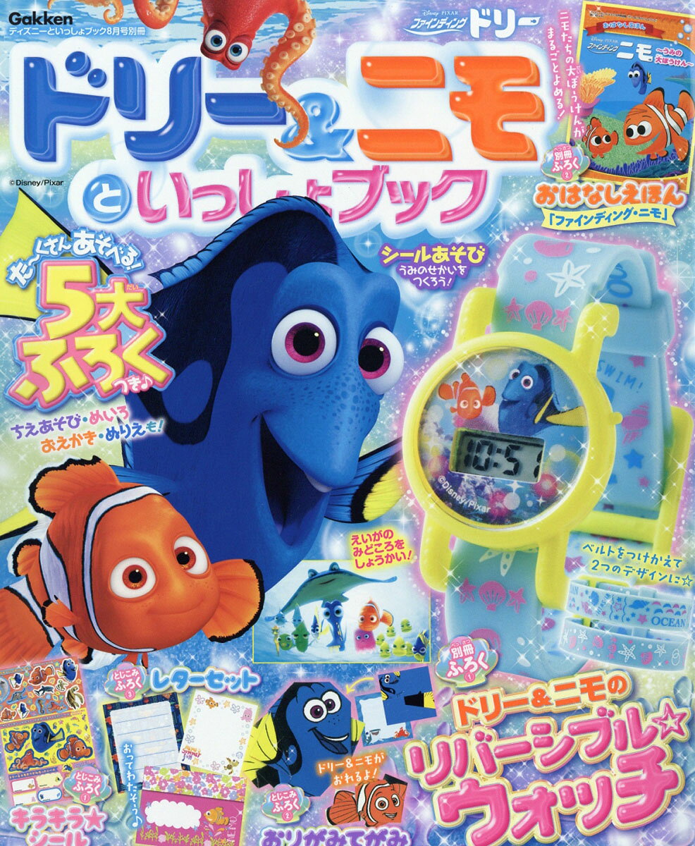 ドリー&ニモといっしょブック 2016年 08月号 [雑誌]