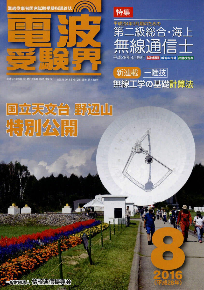 電波受験界 2016年 08月号 [雑誌]