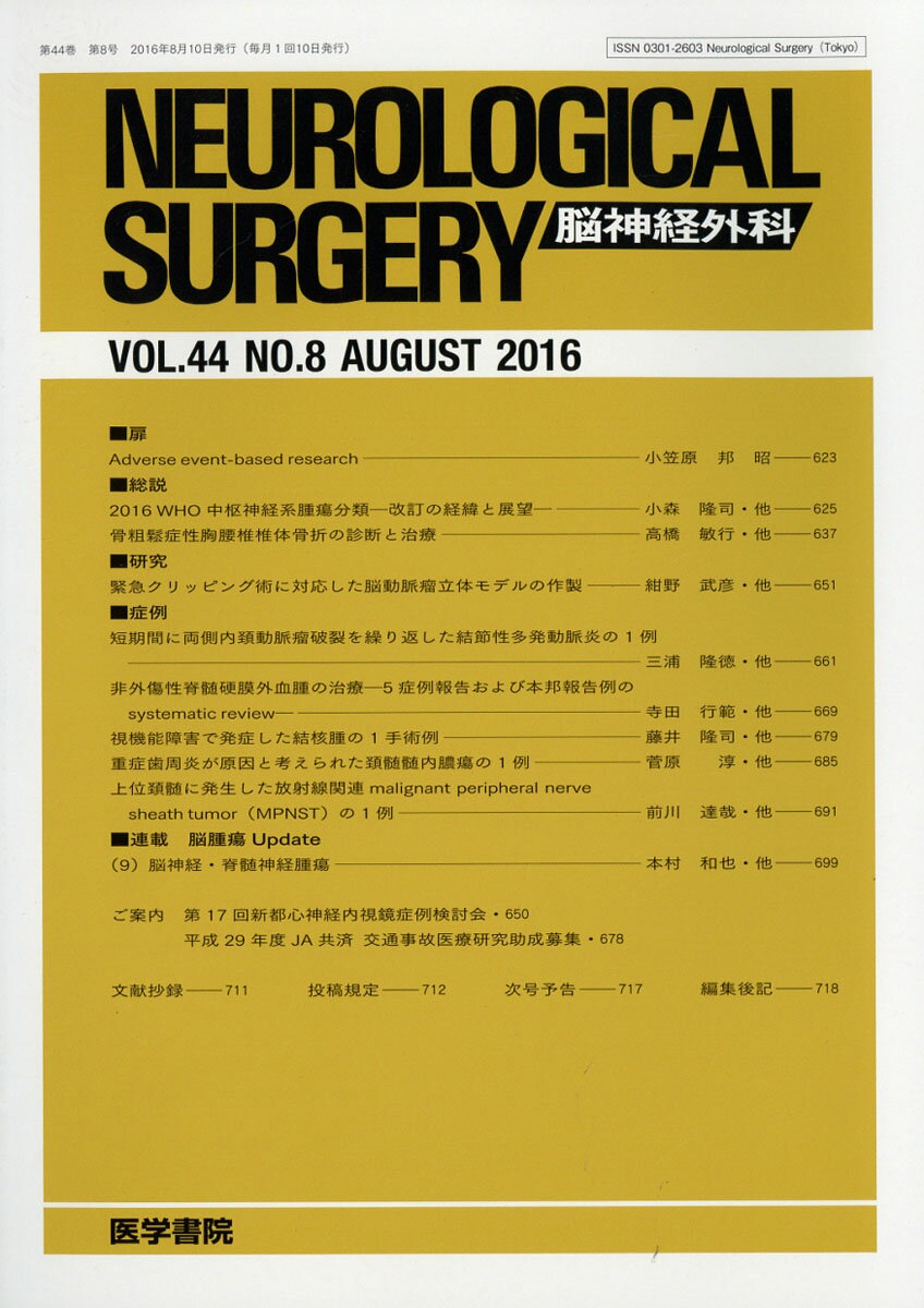 NEUROLOGICAL SURGERY (脳神経外科) 2016年 08月号 [雑誌]