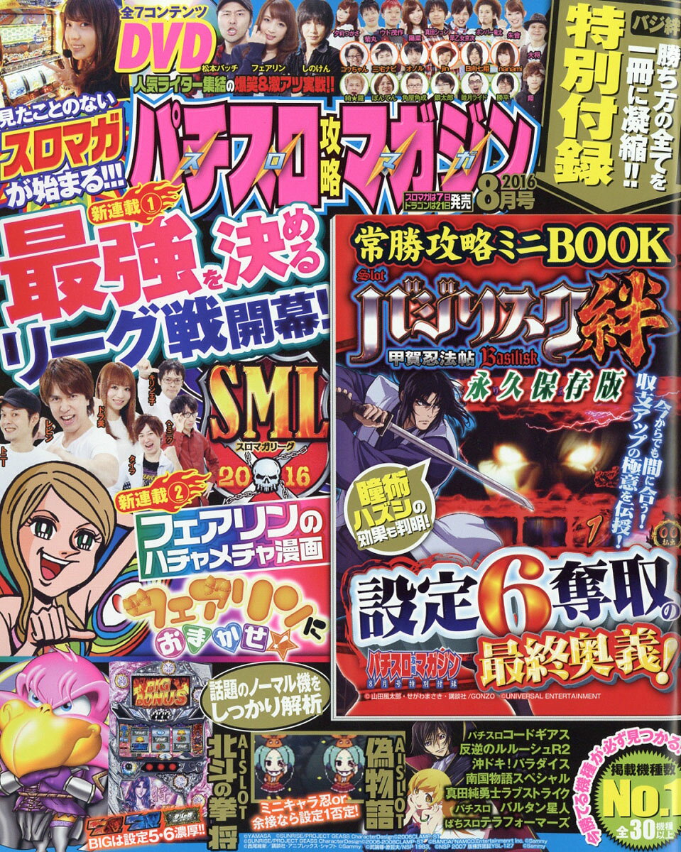 パチスロ攻略マガジン 2016年 08月号 [雑誌]