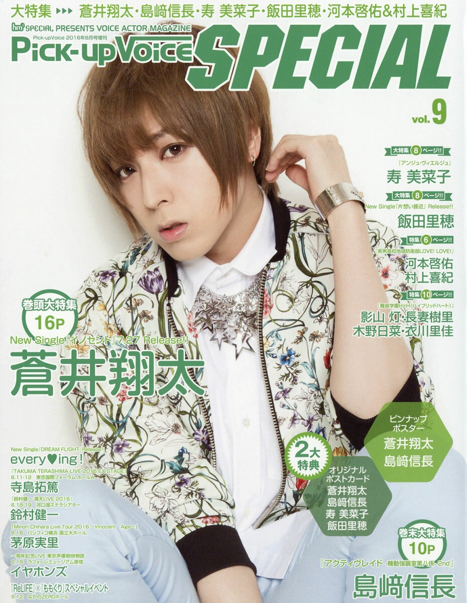 Pick-up Voice SPECIAL (ピックアップボイス スペシャル) 9 2016年 08月号 [雑誌]