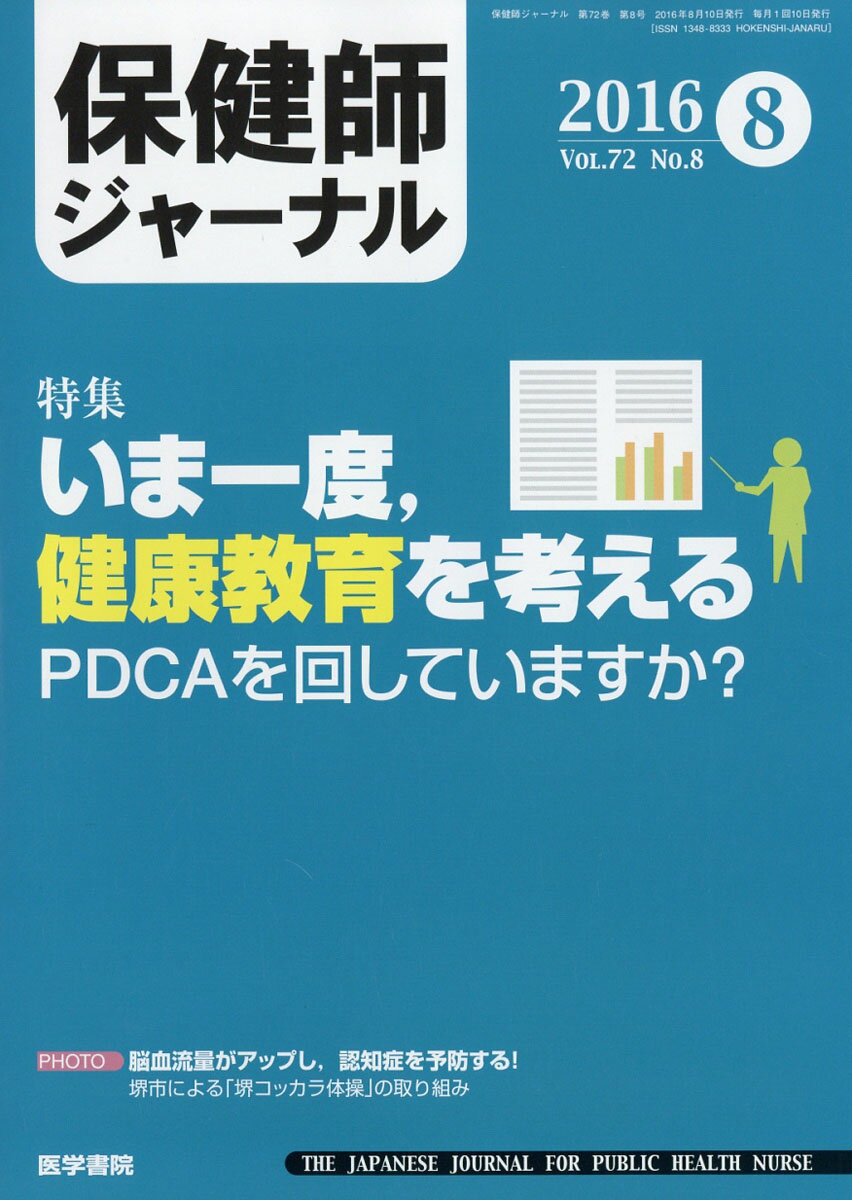 保健師ジャーナル 2016年 08月号 [雑誌]