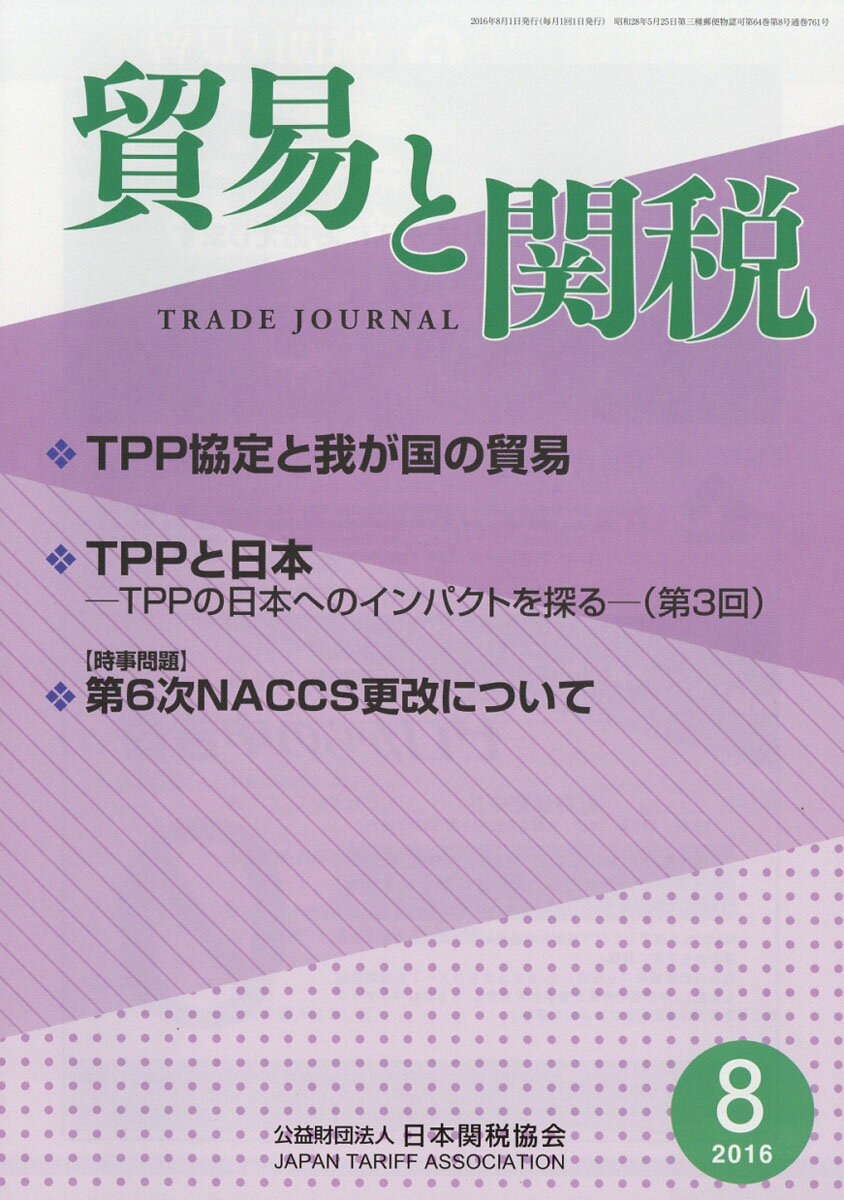 貿易と関税 2016年 08月号 [雑誌]