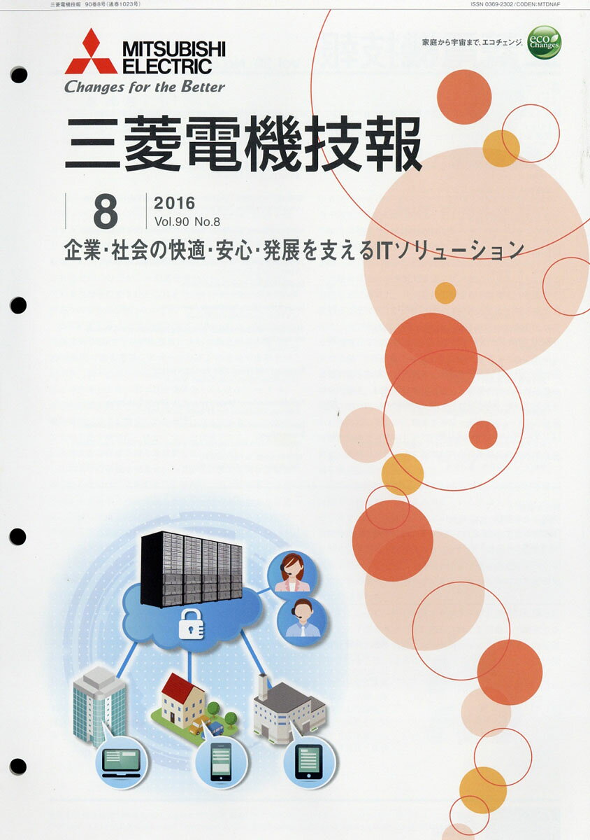 三菱電機技報 2016年 08月号 [雑誌]