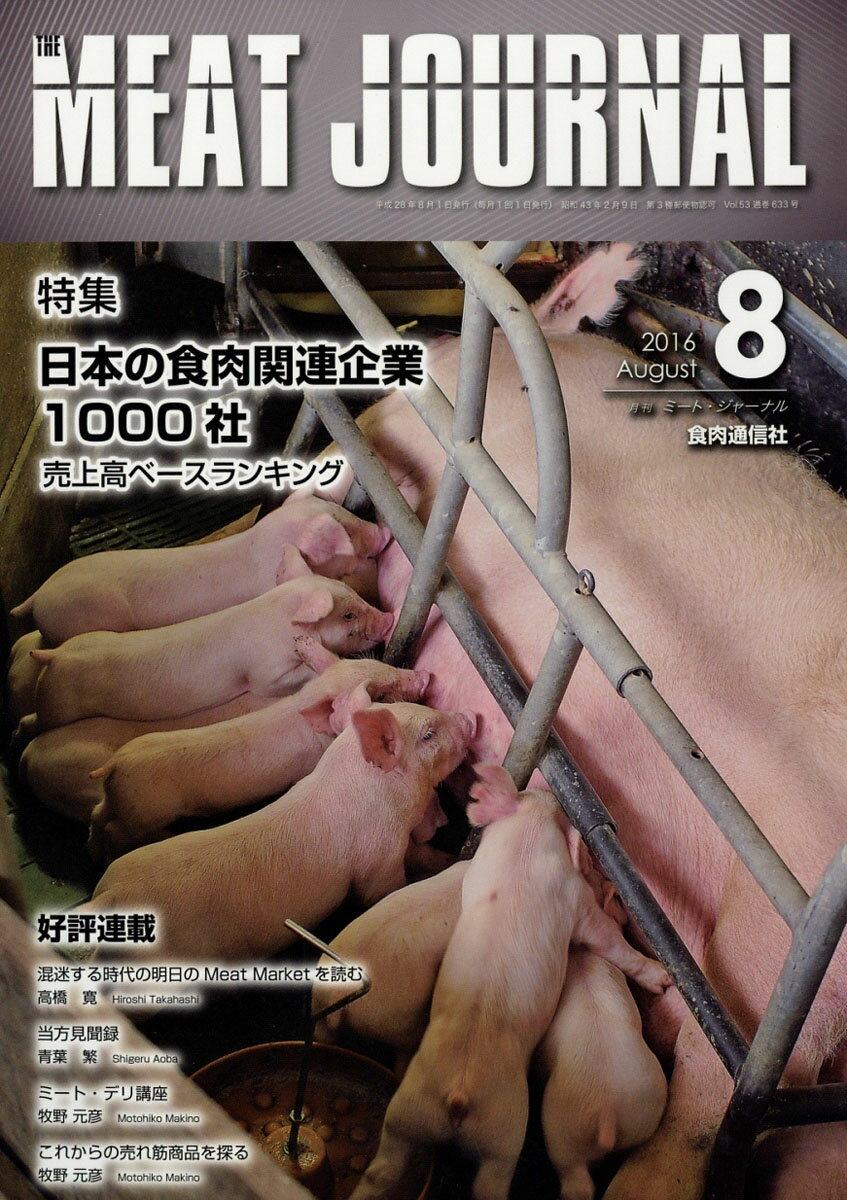 月刊 ミートジャーナル 2016年 08月号 [雑誌]