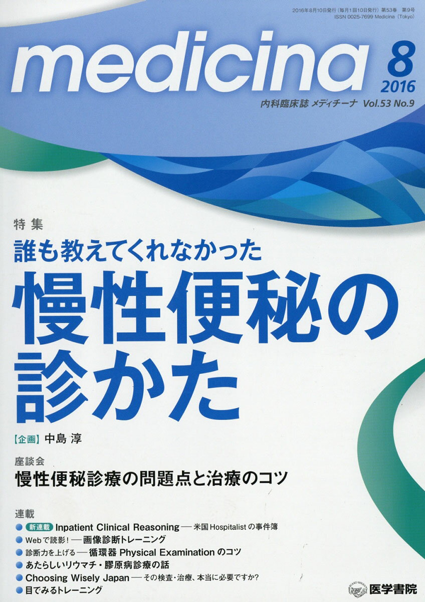 medicina (メディチーナ) 2016年 08月号 [雑誌]