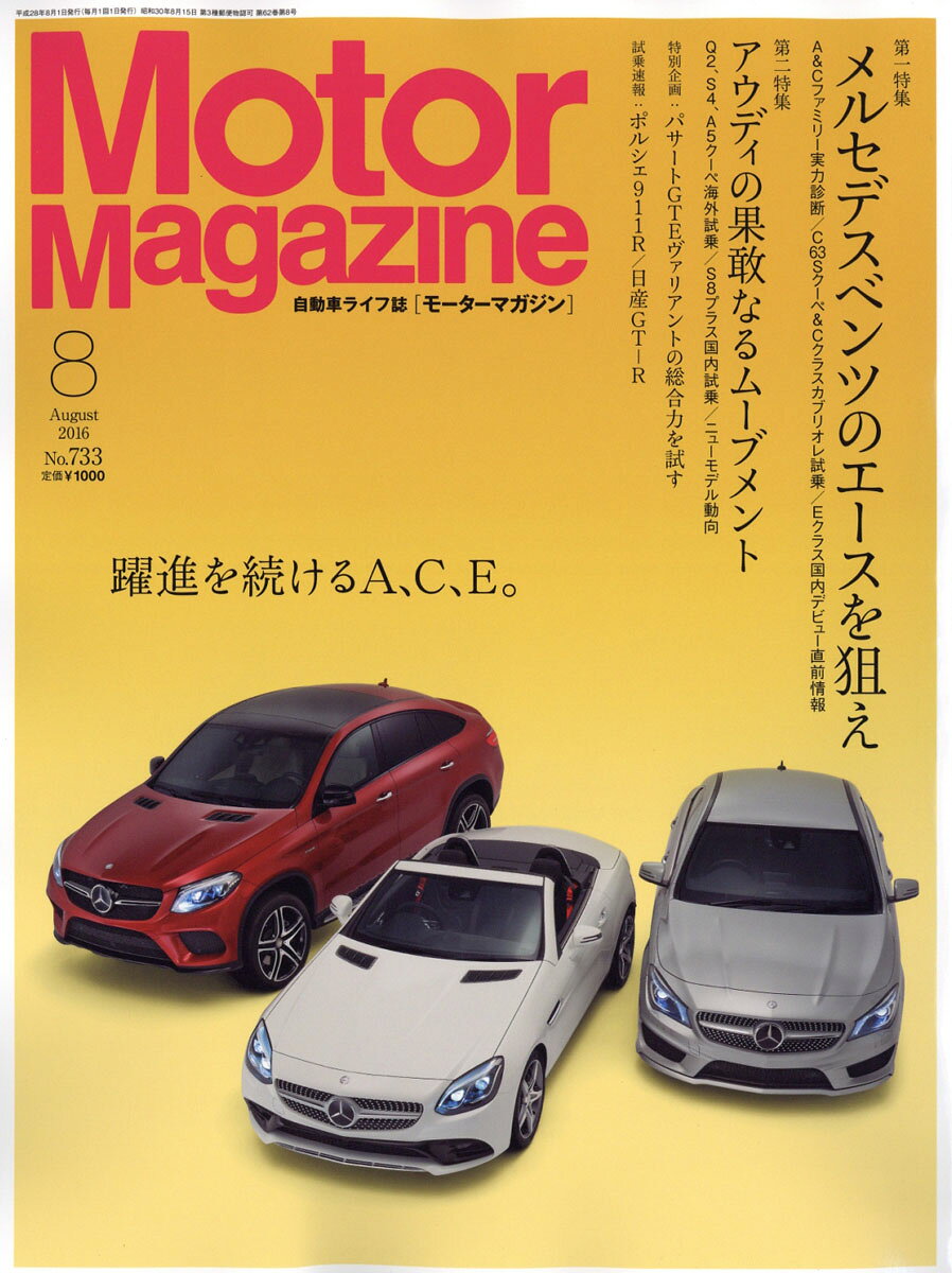 Motor Magazine (モーター マガジン) 2016年 08月号 [雑誌]