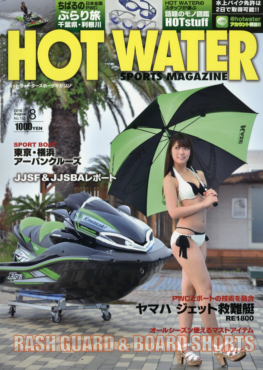 HOT WATER SPORTS MAGAZINE (ホットウォータースポーツマガジン) 155 2016年 08月号 [雑誌]