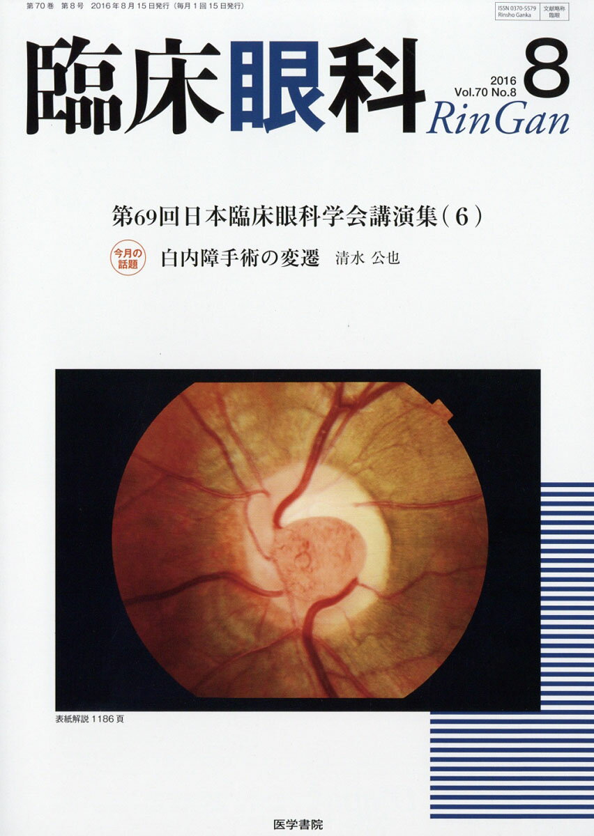 臨床眼科 2016年 08月号 [雑誌]