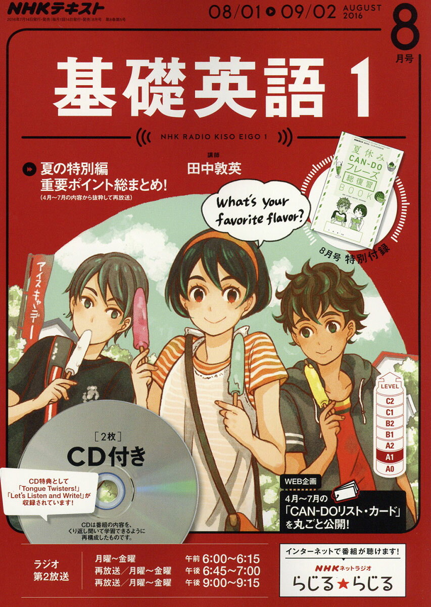 NHK ラジオ 基礎英語1 CD付き 2016年 08月号 [雑誌]