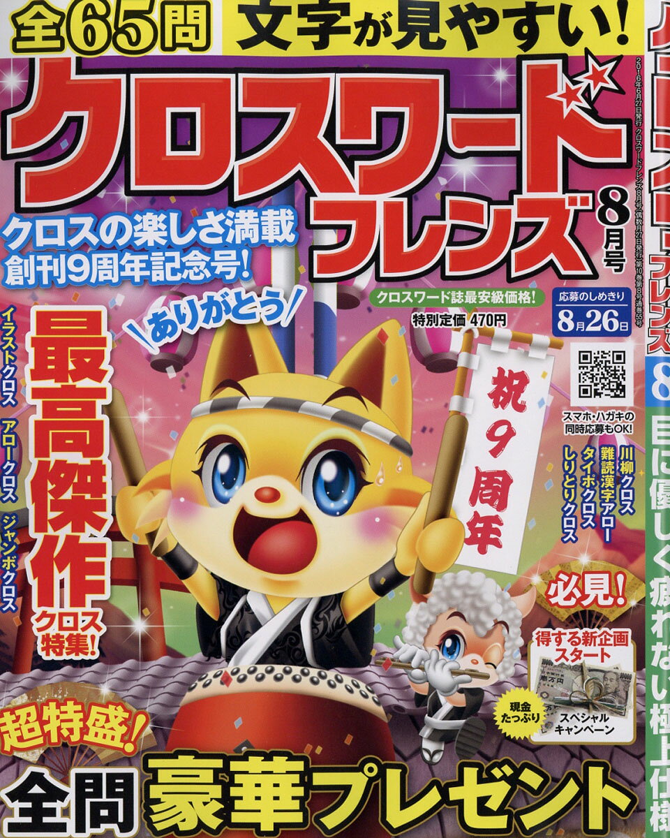 クロスワードフレンズ 2016年 08月号 [雑誌]