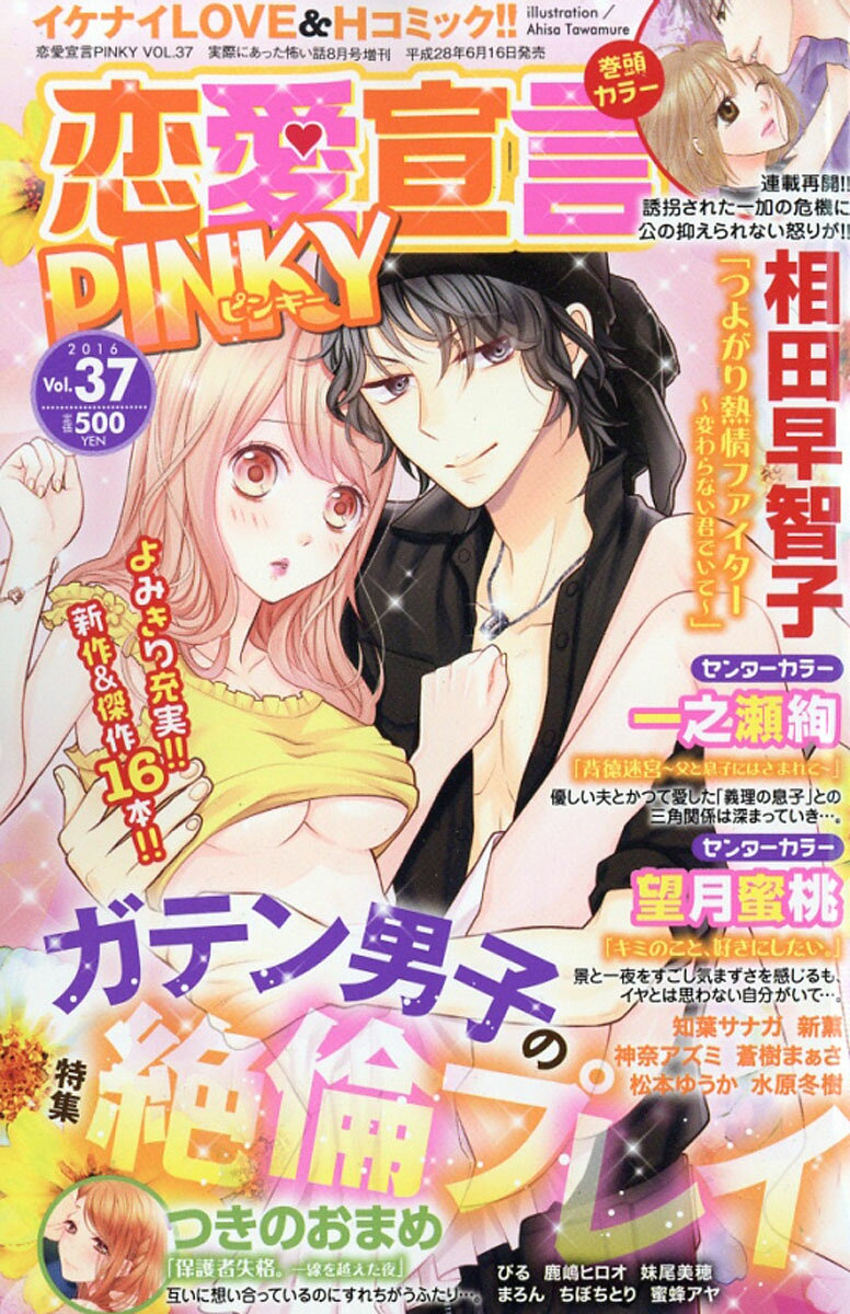 恋愛宣言PINKY (ピンキー) Vol.37 2016年 08月号 [雑誌]