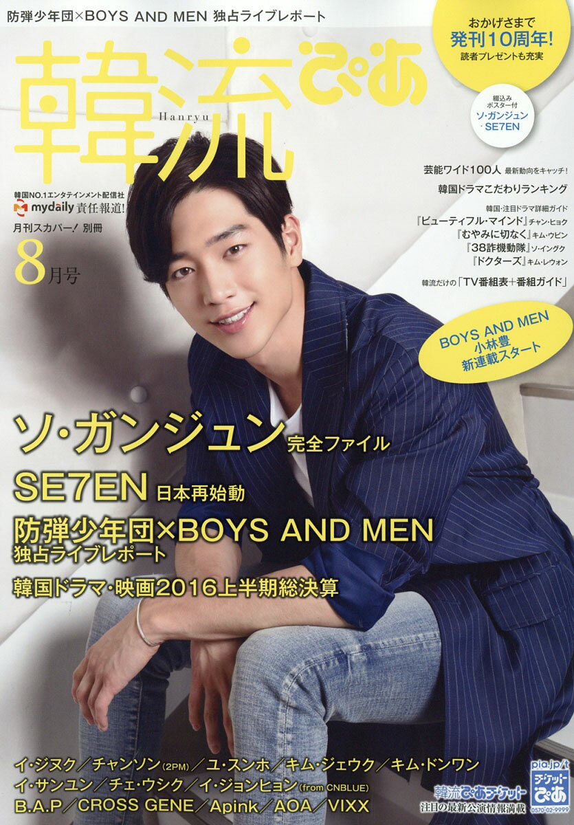 韓流ぴあ 2016年 08月号 [雑誌]