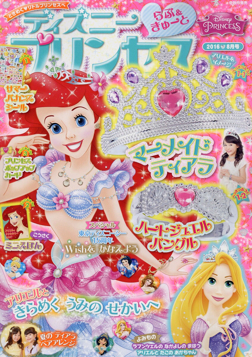 ディズニープリンセス 2016年 08月号 [雑誌]