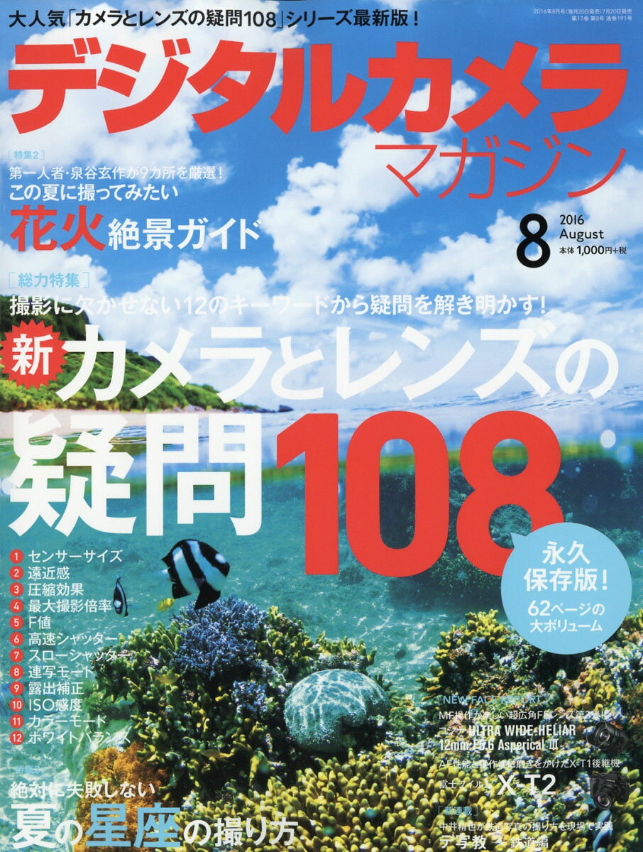 デジタルカメラマガジン 2016年 08月号 [雑誌]