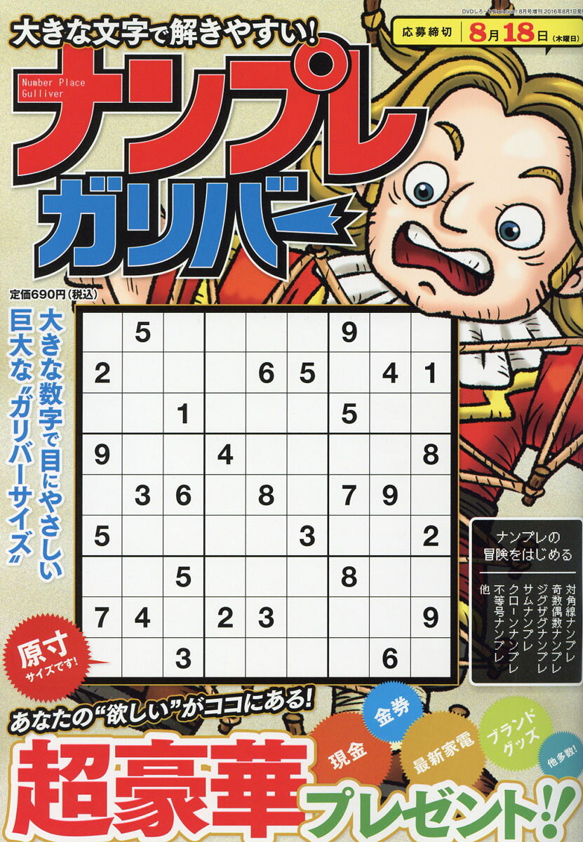 大きな文字で解きやすいナンプレガリバー 2016年 08月号 [雑誌]