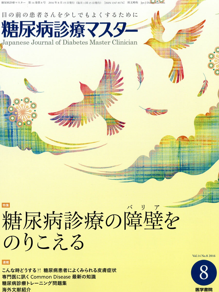 糖尿病診療マスター 2016年 08月号 [雑誌]