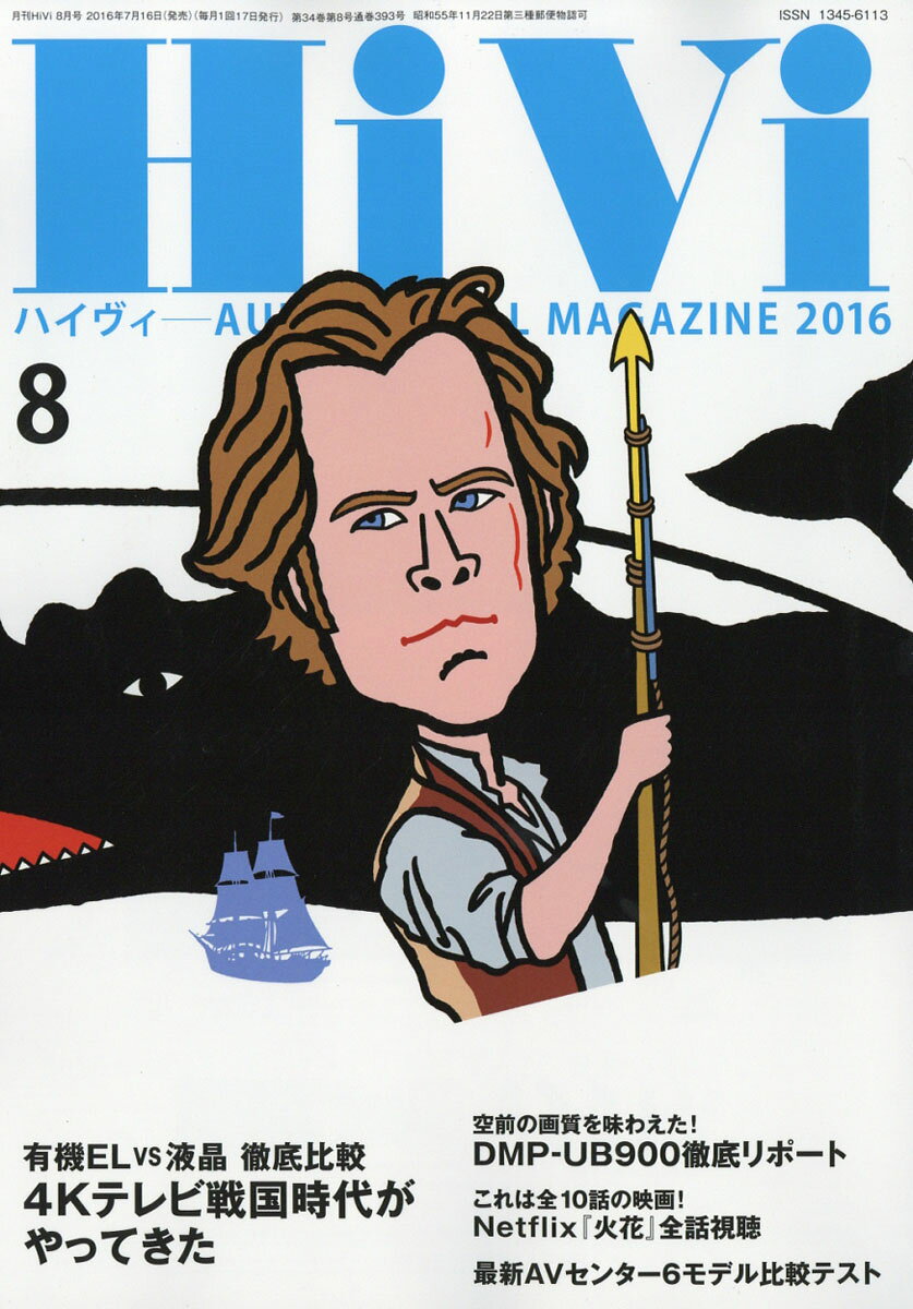 HiVi (ハイヴィ) 2016年 08月号 [雑誌]