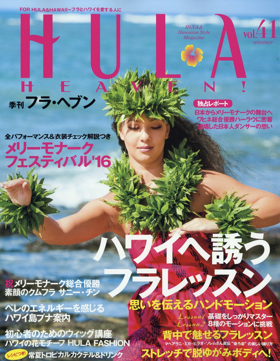 季刊 HULA HEAVEN! (フラ・ヘヴン) 2016年 08月号 [雑誌]