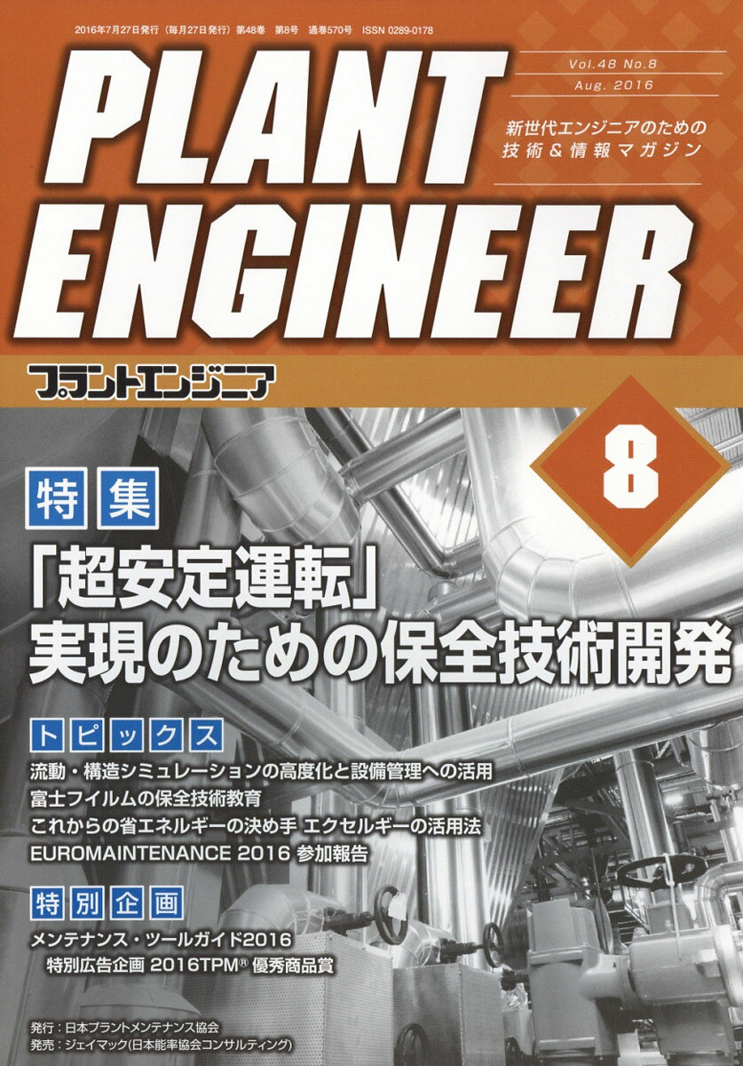 PLANT ENGINEER (プラント エンジニア) 2016年 08月号 [雑誌]