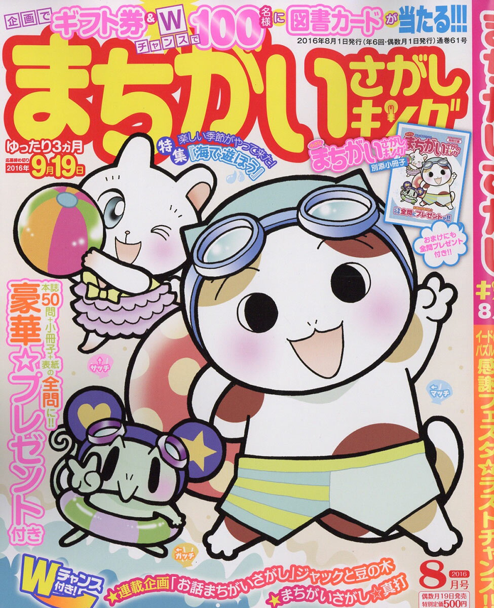 まちがいさがしキング 2016年 08月号 [雑誌]