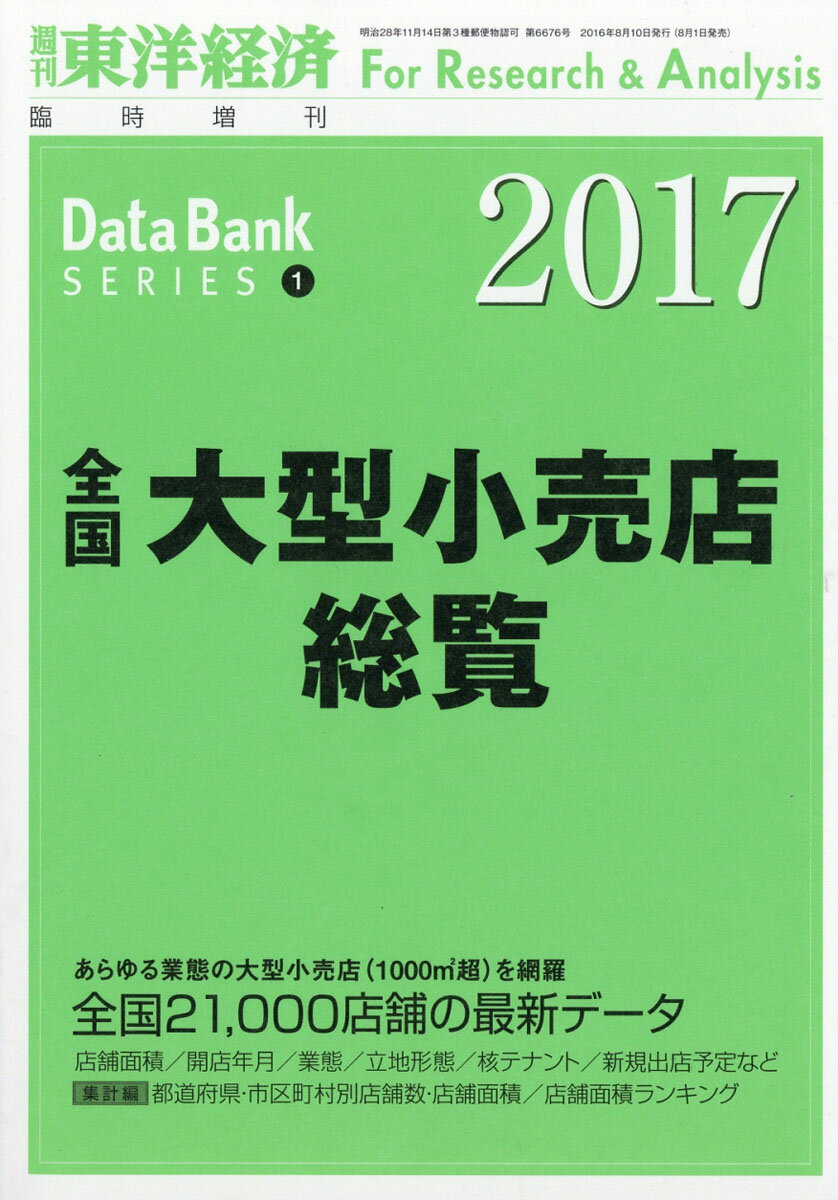 週刊 東洋経済増刊 全国大型小売店総覧2017年版 2016年 8/10号 [雑誌]