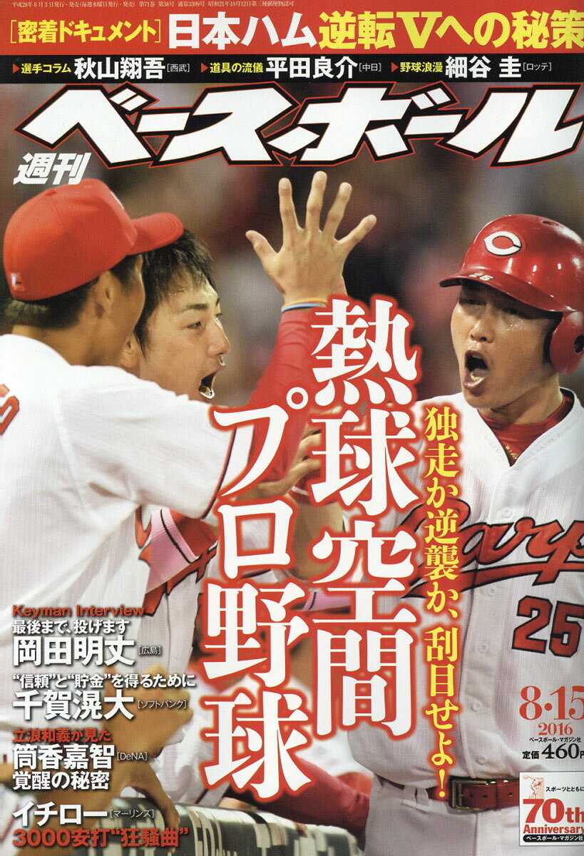 週刊 ベースボール 2016年 8/15号 [雑誌]