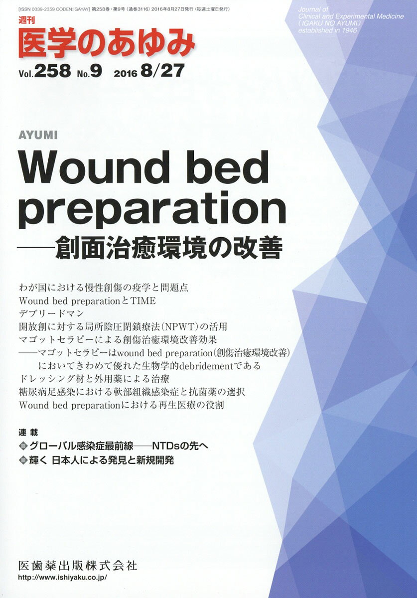 医学のあゆみ 2016年 8/27号 [雑誌]