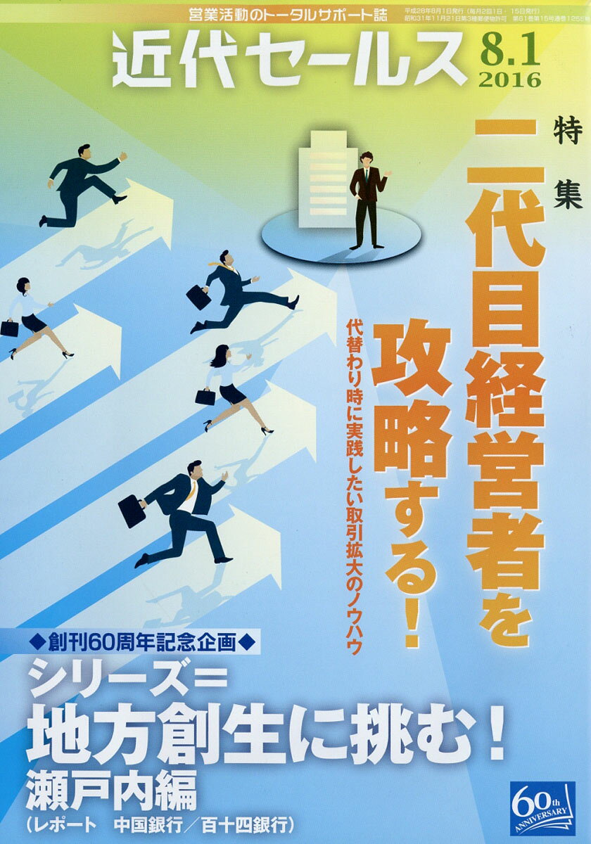 近代セールス 2016年 8/1号 [雑誌]