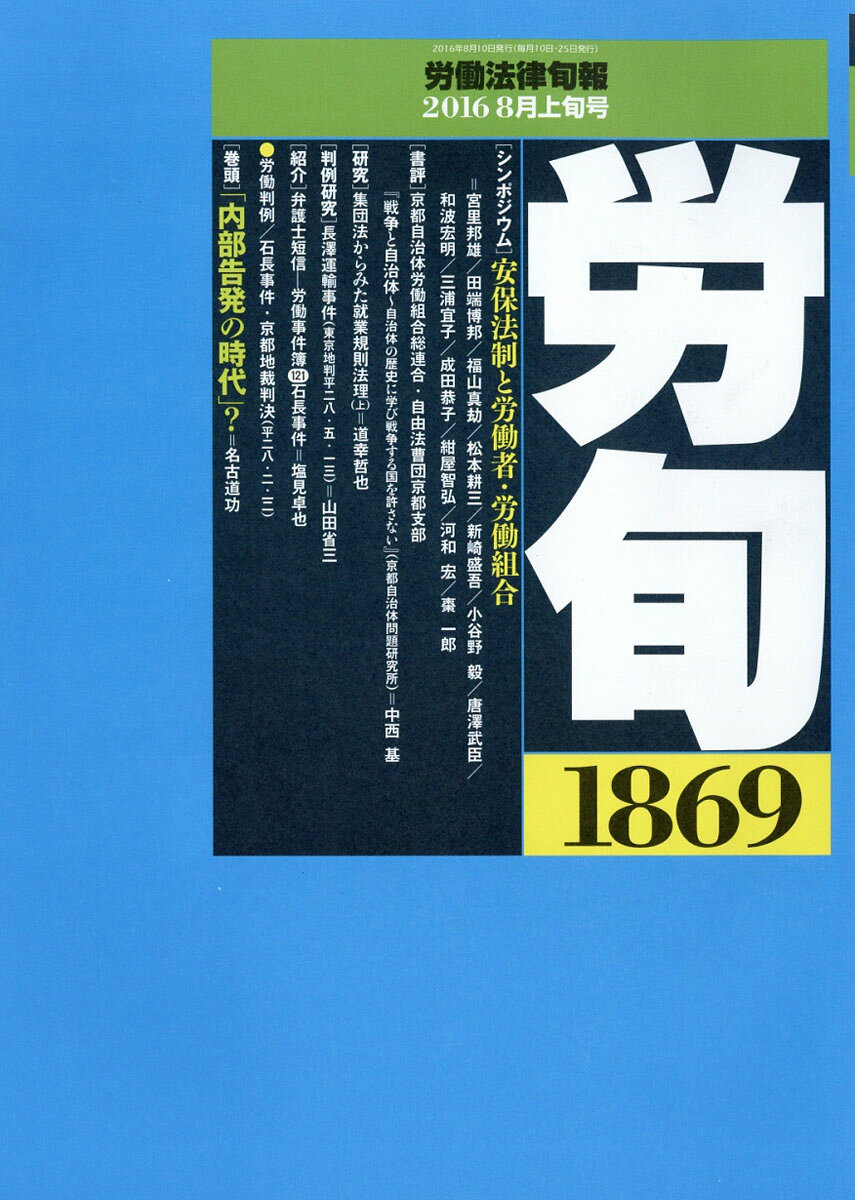 労働法律旬報 2016年 8/10号 [雑誌]