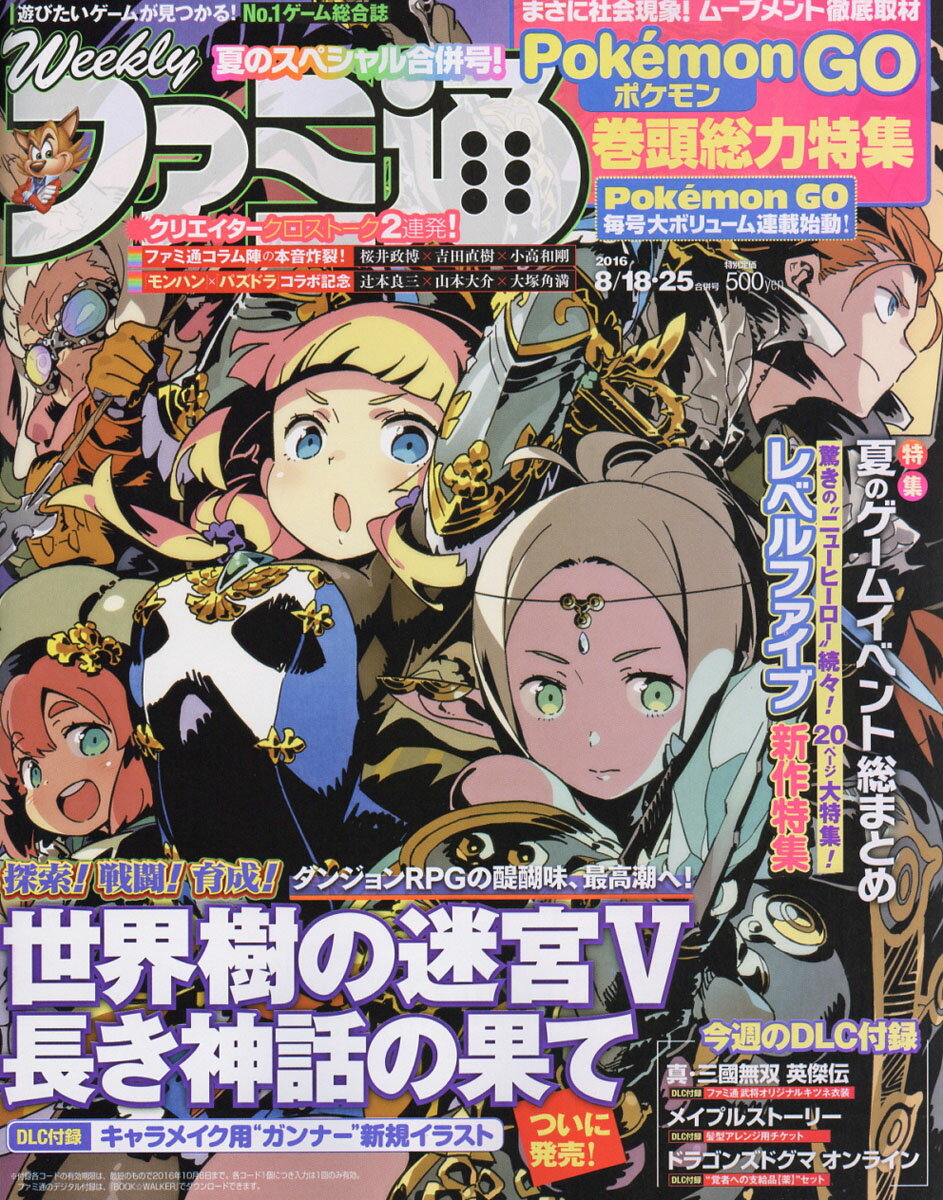 週刊 ファミ通 2016年 8/25号 [雑誌]