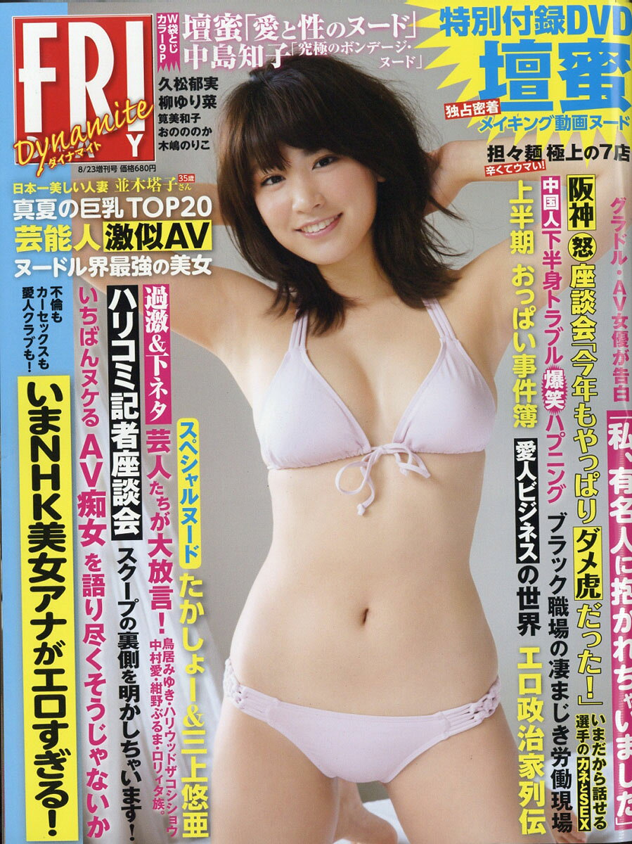 FRIDAY DYNAMITE (フライデーダイナマイト) 2016年 8/23号 [雑誌]