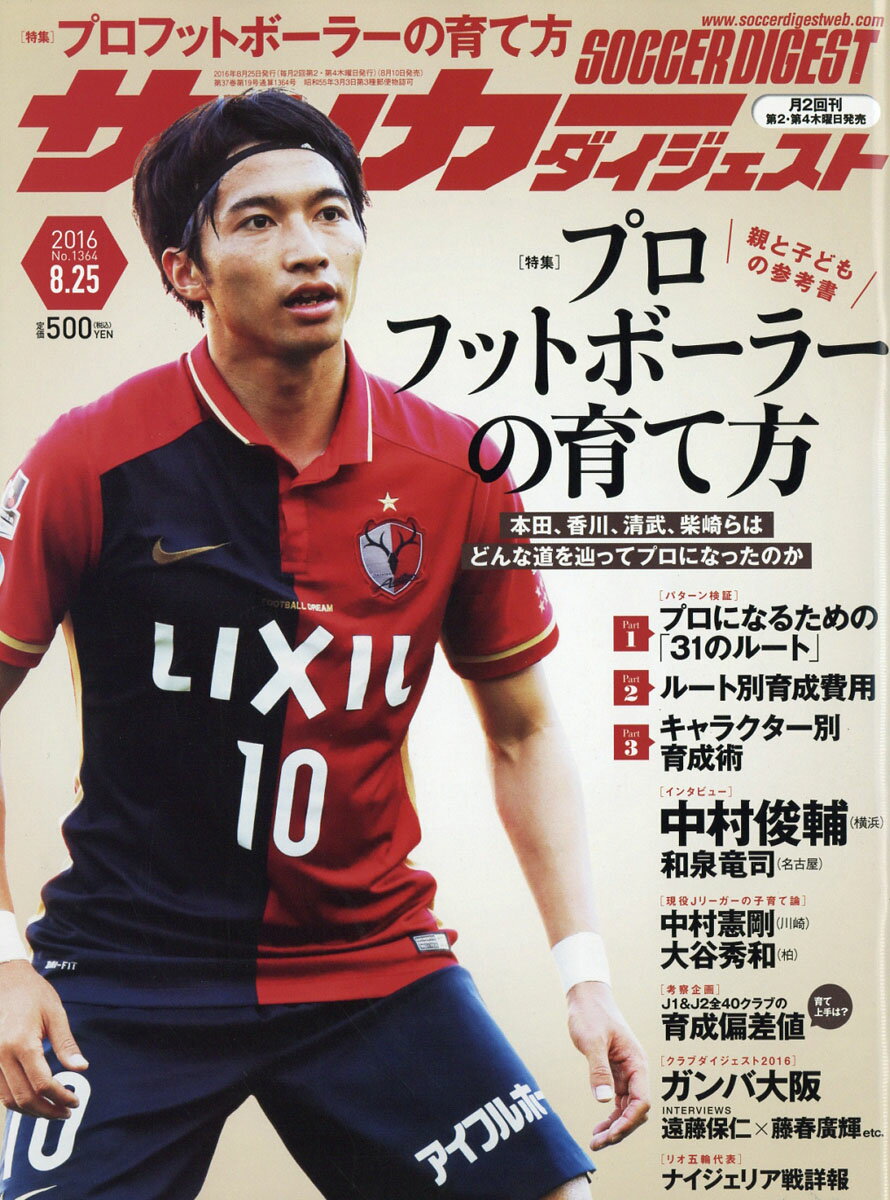 サッカーダイジェスト 2016年 8/25号 [雑誌]