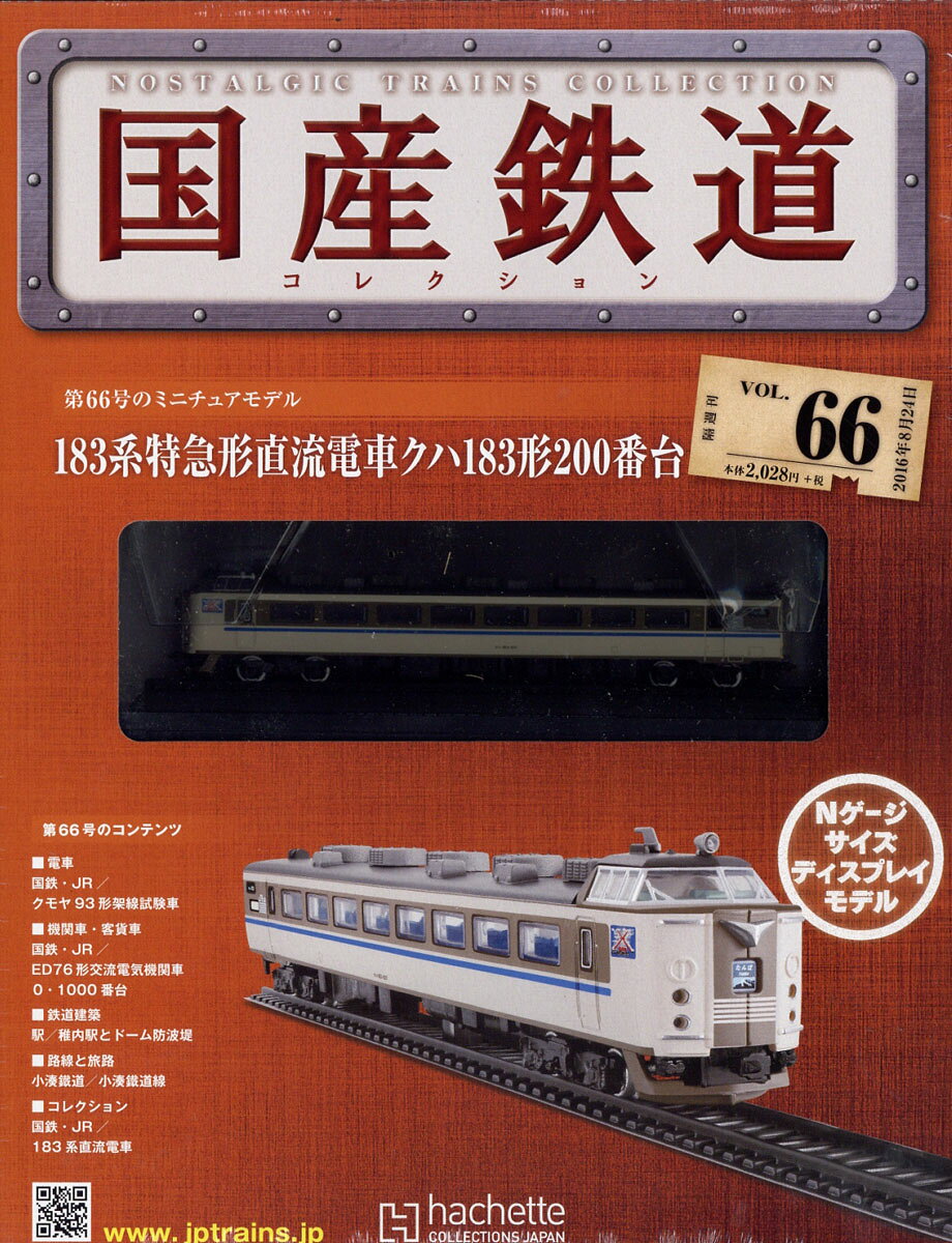 隔週刊 国産鉄道コレクション 2016年 8/24号 [雑誌]