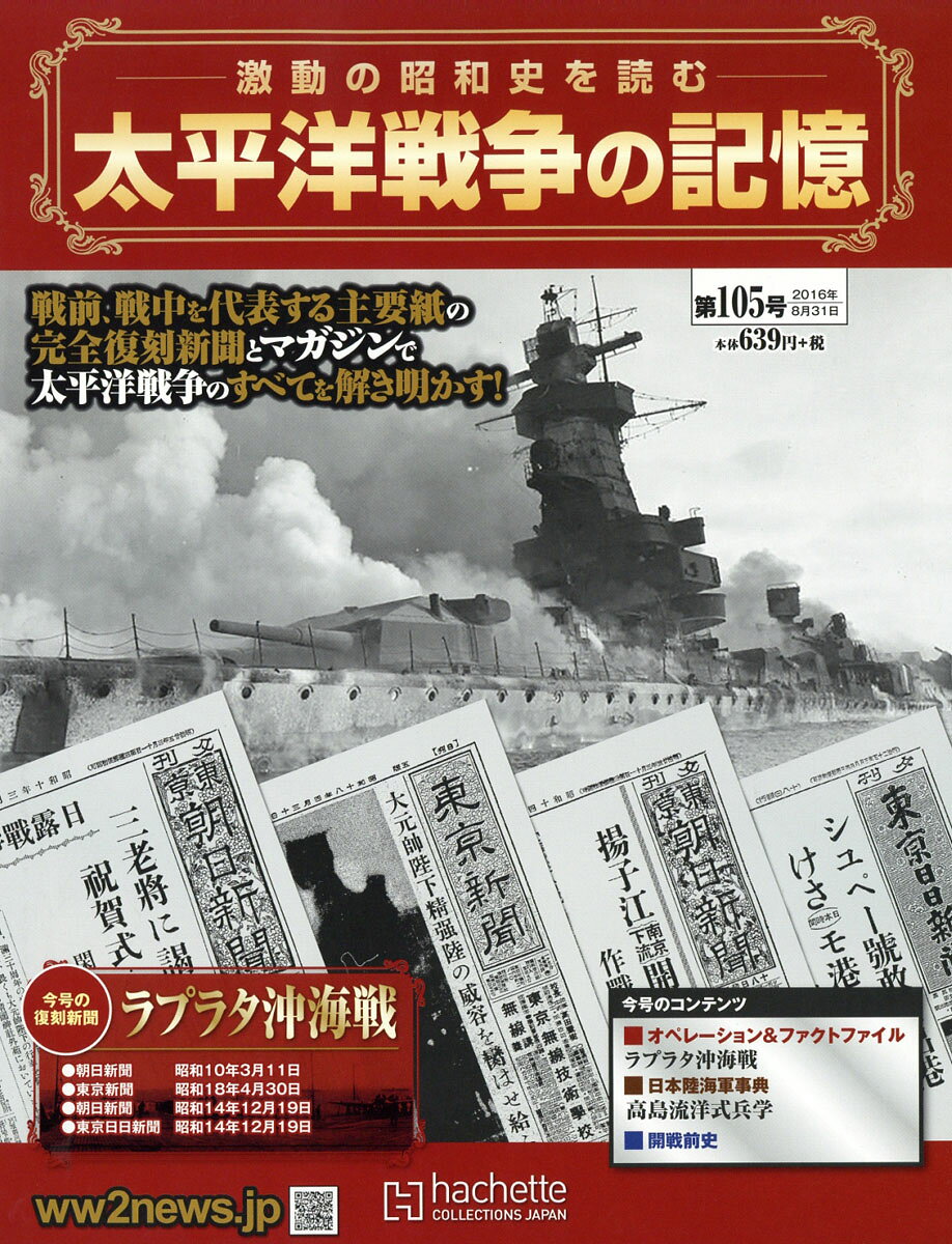 週刊 太平洋戦争の記憶 2016年 8/31号 [雑誌]