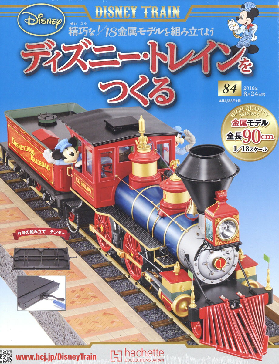 ディズニー・トレインをつくる 2016年 8/24号 [雑誌]